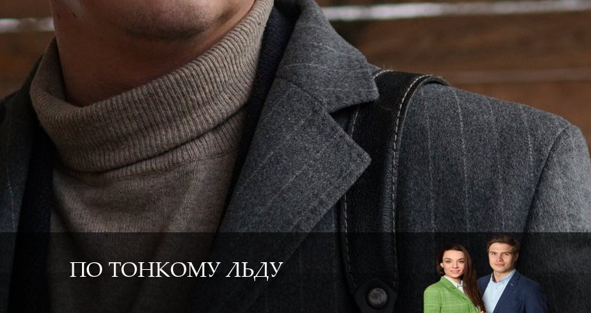 По тонкому льду (2024) 1 сезон 4 серия смотреть в HD 1080 без регистрации