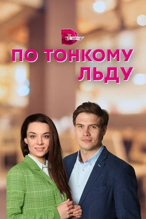 По тонкому льду 1 сезон (2024) смотреть онлайн