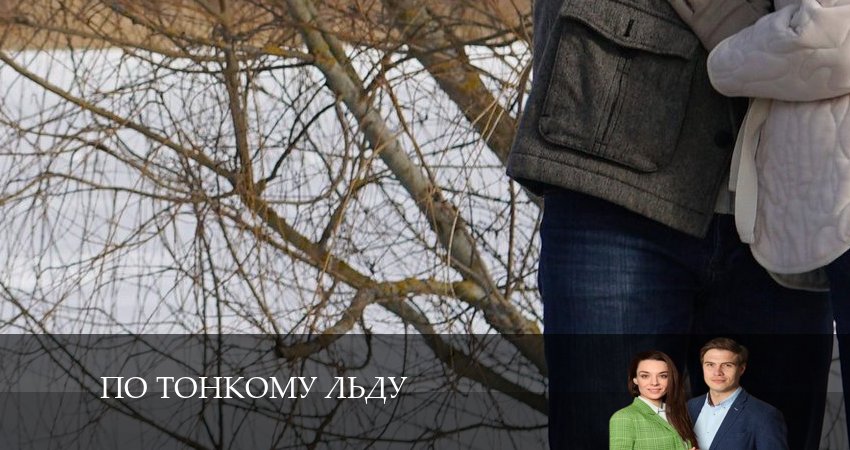 По тонкому льду 1 сезон 5 серия смотреть онлайн 720p или 1080p