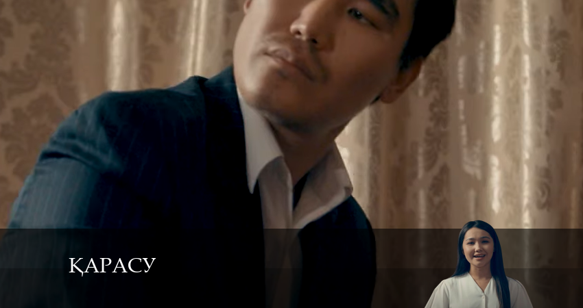 Қарасу (2024) 1 сезон 3 серия смотреть онлайн без рекламы