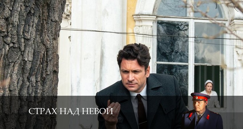 Страх над Невой (1-й сезон) сериал 2024 актеры