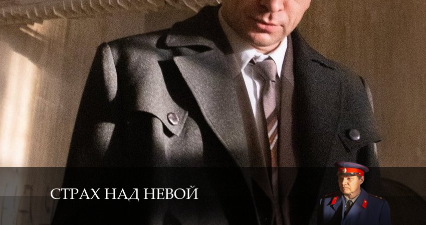 Страх над Невой (1-9,10,11 серия) сюжет
