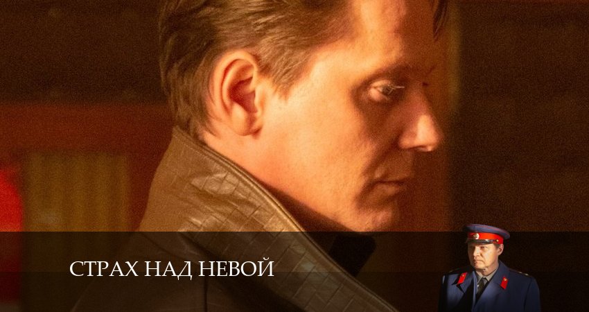 Смотреть сериал Страх над Невой (2024) 1 сезон 6 серия без рекламы в HD