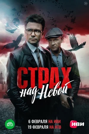 Страх над Невой (2024) 1 сезон смотреть все эпизоды подряд в 4K или 1080p