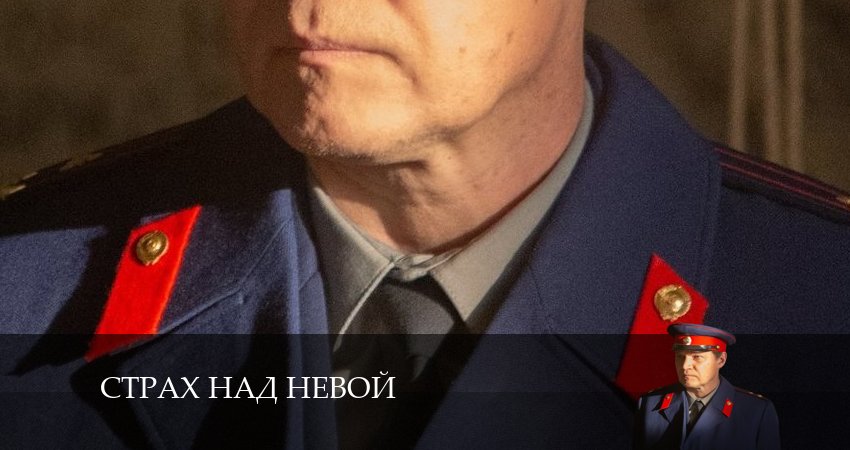 Смотреть сериал Страх над Невой 1 сезон 8 серия в отличном качестве