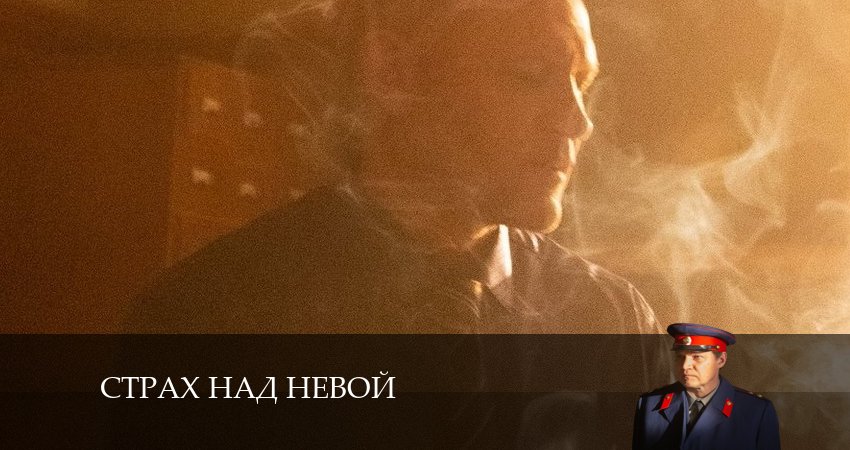 Смотреть сераил Страх над Невой (2024) 1 сезон 10 серия HD 1080, 4K