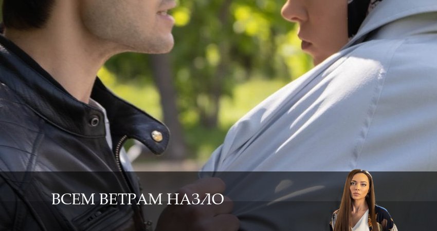 Всем ветрам назло (2024) 1 сезон 1 серия смотреть онлайн без рекламы