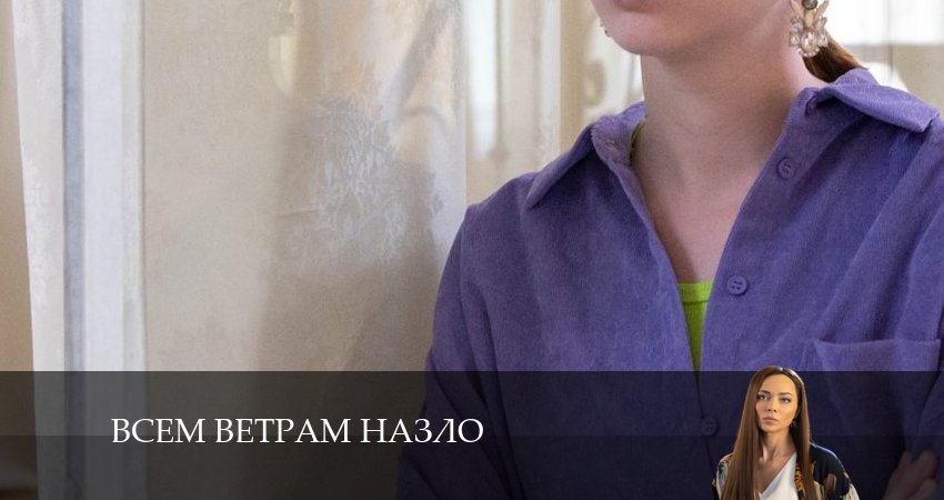 Смотреть сериал Всем ветрам назло (1 сезон) бесплатно лордфильм
