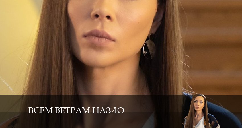 Всем ветрам назло (2 сезон) сколько серий вышло