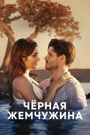 Черная Жемчужина 1-й сезон (2024) смотреть сериал онлайн