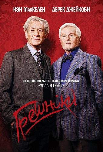Грешники (Vicious) 1-й сезон (2013) смотреть сериал онлайн