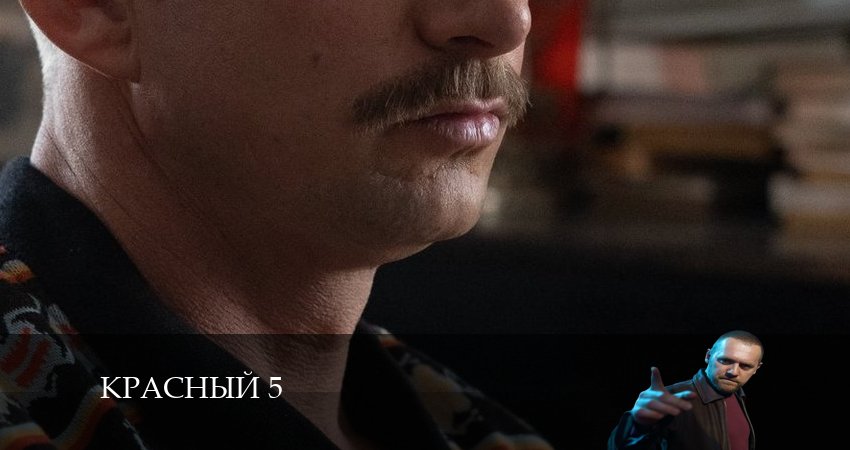 Видео Красный 5 (1 сезон)