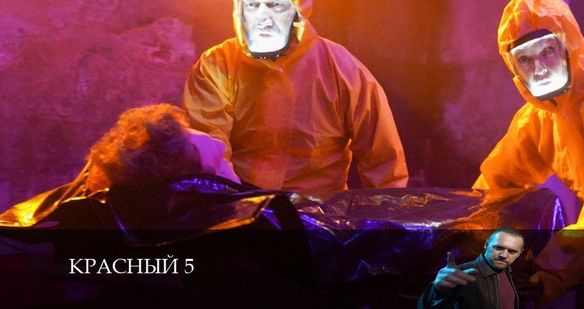 Сериал Красный 5 (1 сезон, 1-8,9,10 серия) режиссер