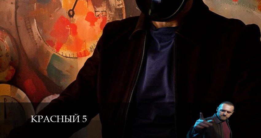 Красный 5 1 сезон 5 серия смотреть полностью без перерыва