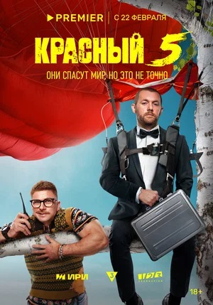 Красный 5 1 сезон, 1-8,9,10 серия (2024) смотреть онлайн