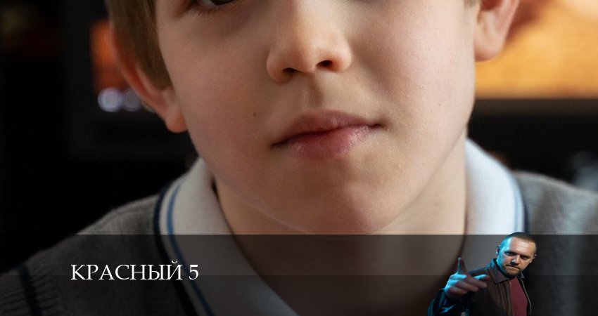 Красный 5 (2024) 1 сезон 6 серия смотреть онлайн бесплатно