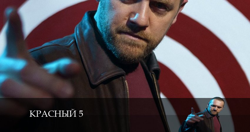 Смотреть Красный 5 1 сезон 7 серия онлайн бесплатно без смс