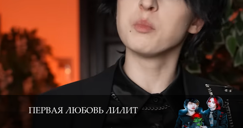 Сериал Первая любовь лилит / Моя Чокнутая Семейка (2024) 1 сезон 3 серия в 4K UHD и HD смотреть онлайн бесплатно