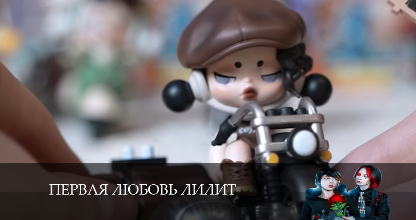 Первая любовь лилит / Моя Чокнутая Семейка (2024) 1 сезон 6 серия смотреть в HD 1080 без регистрации