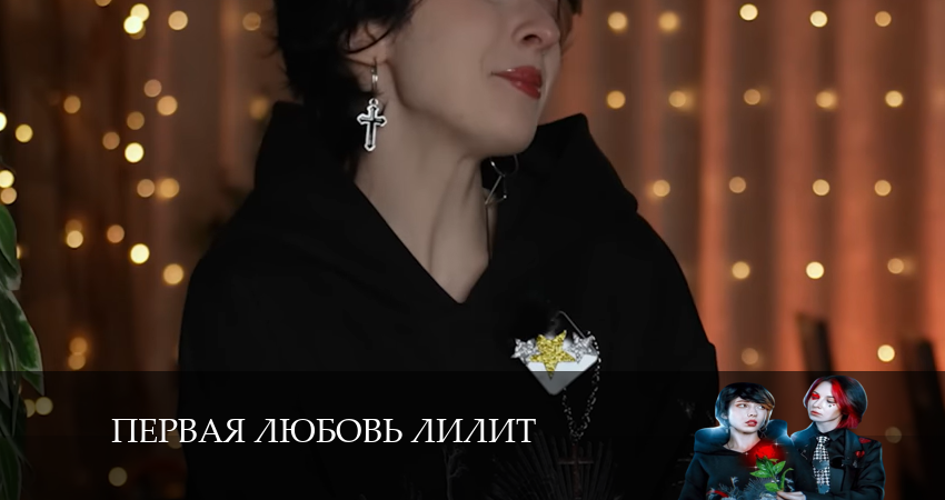 Первая любовь лилит / Моя Чокнутая Семейка 1 сезон 11 серия полная версия смотреть бесплатно