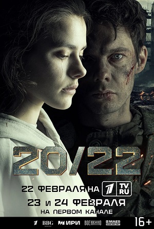 20/22 2 сезон (2024, -) смотреть онлайн
