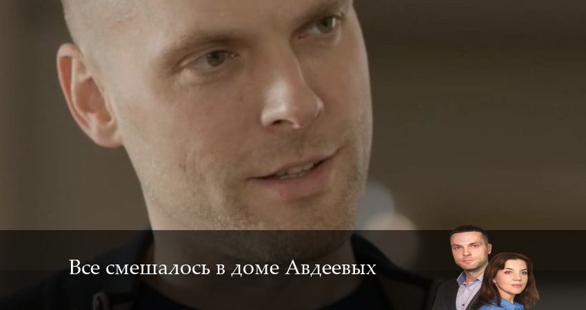 Сериал Все смешалось в доме Авдеевых (1 сезон, 2024) смотреть бесплатно онлайн без рекламы