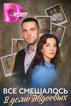 Все смешалось в доме Авдеевых (2024) 1 сезон все серии подряд смотреть онлайн в качестве 1080p
