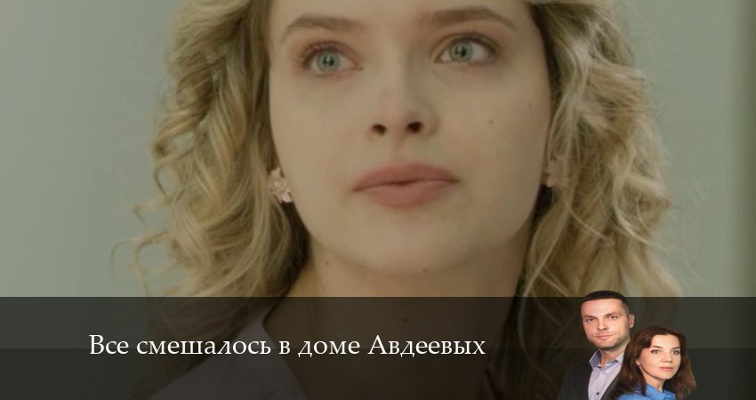 Все смешалось в доме Авдеевых (2 сезон) сериал смотреть онлайн лордфильм