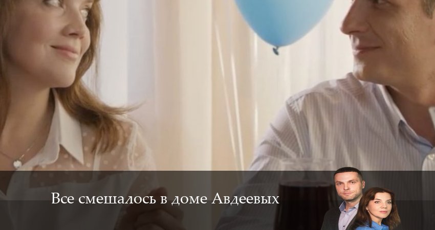 Смотреть сериал Все смешалось в доме Авдеевых (2024) 1 сезон 4 серия в хорошем качестве онлайн