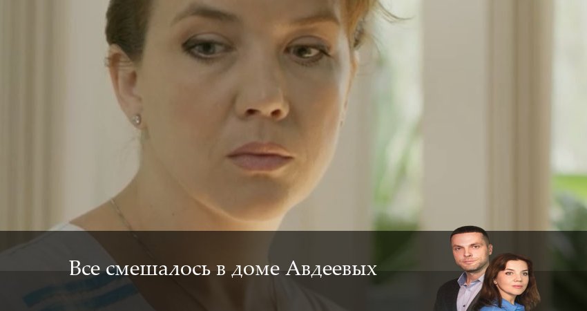 Песни из сериала Все смешалось в доме Авдеевых (1 сезон)
