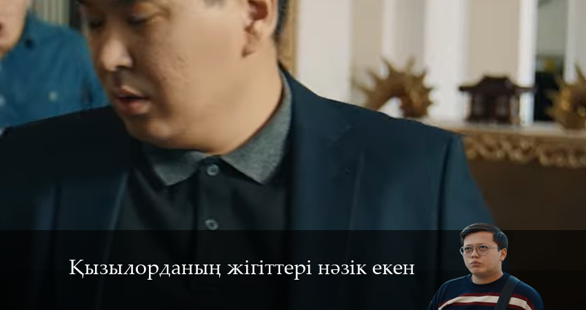 Қызылорданың жігіттері нәзік екен (1-19,20,21 серия) сериал смотреть lordfilm