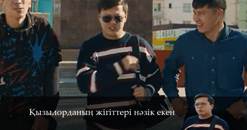 Қызылорданың жігіттері нәзік екен онлайн в хорошем качестве