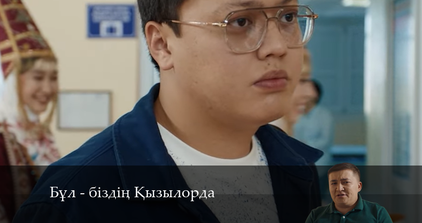Бұл - біздің Қызылорда (2024) 1 сезон 2 серия смотреть онлайн бесплатно