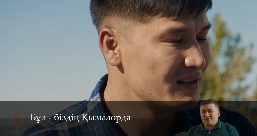 Бұл - біздің Қызылорда (2024) 1 сезон 4 серия смотреть онлайн в хорошем качестве