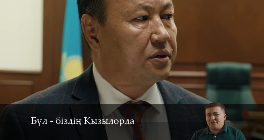 Смотреть фильм сериал Бұл - біздің Қызылорда (2 сезон)