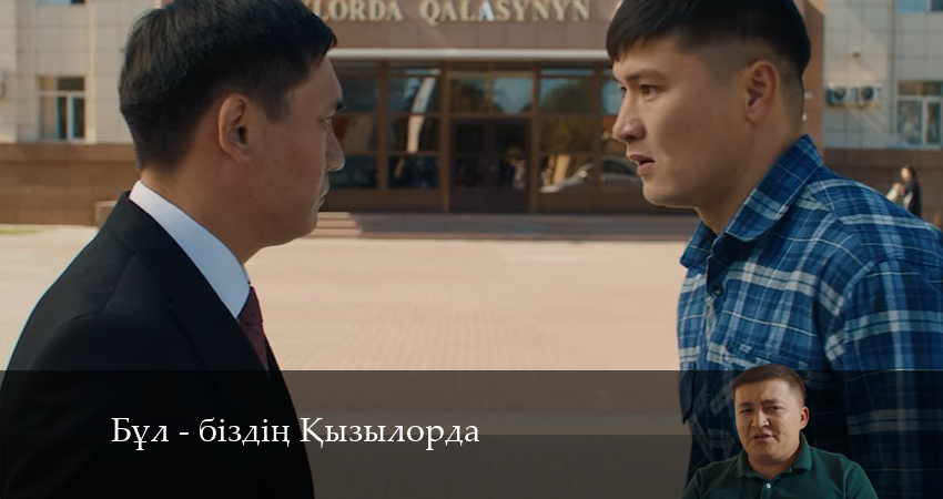 Бұл - біздің Қызылорда (2024) 1 сезон 7 серия онлайн бесплатно в высоком качестве