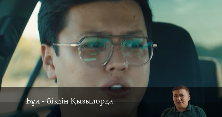 Сериал Бұл - біздің Қызылорда 1 сезон 9 серия смотреть онлайн бесплатно в хорошем качестве