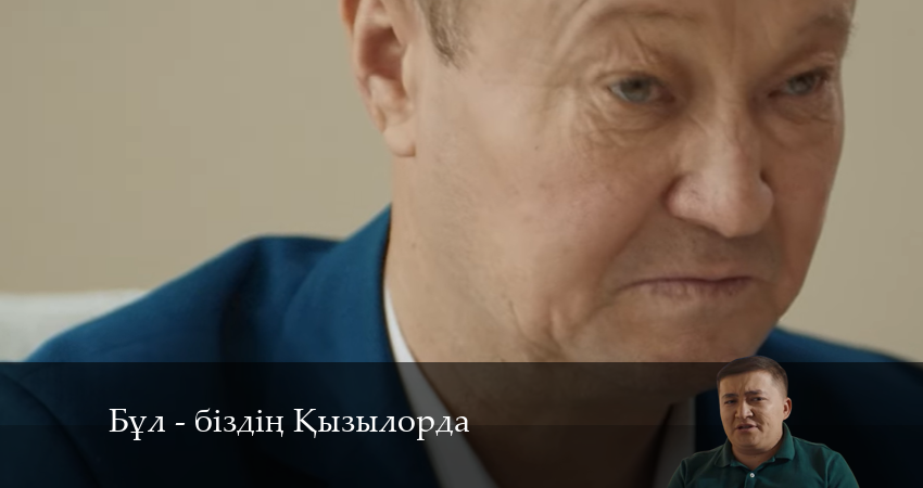 Бұл - біздің Қызылорда (2024) 1 сезон 10 серия смотреть в HD 1080 без регистрации