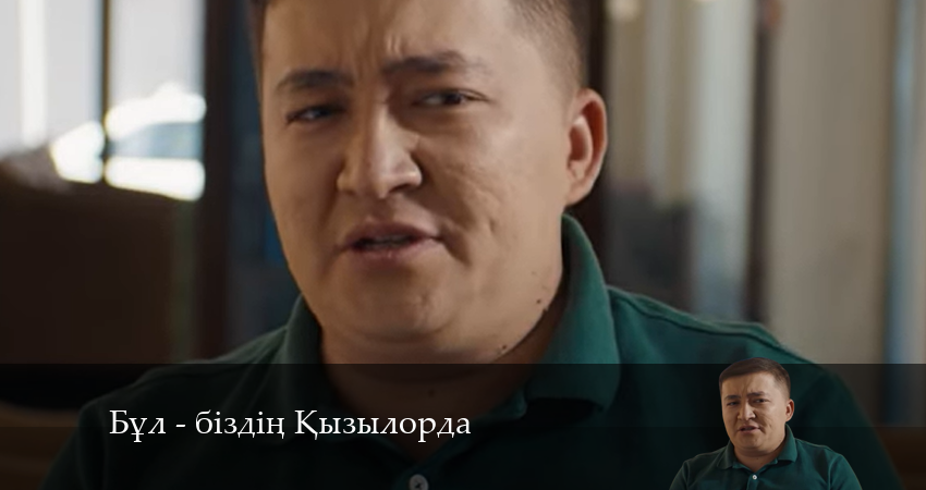 Бұл - біздің Қызылорда (2024) 1 сезон 14 серия смотреть онлайн бесплатно