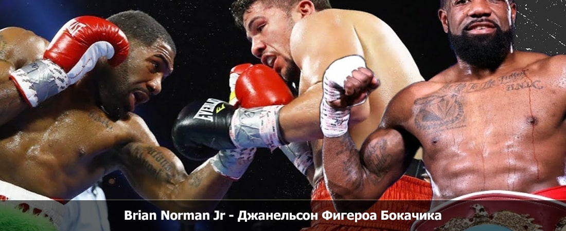 Brian Norman Jr - Джанельсон Фигероа Бокачика (02.03.2024) 2 фильм смотреть полностью лордфильм