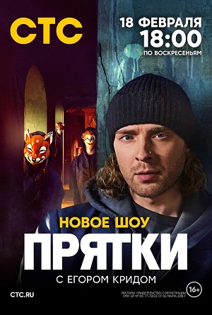 Бесплатный просмотр сериала Шоу прятки 1 сезон в высоком HD качестве