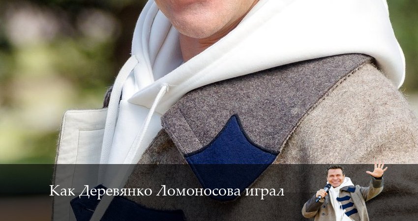 Как Деревянко Ломоносова играл (1 сезон) сколько сезонов