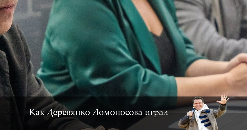 Как Деревянко Ломоносова играл (1-13,14,15 серия) 2024 актеры