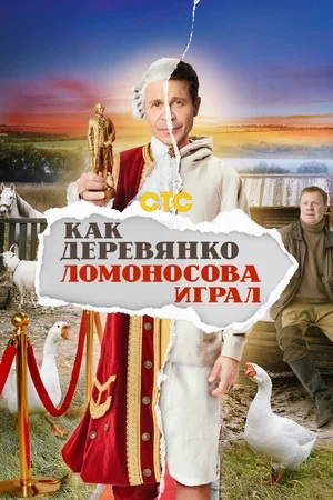 Как Деревянко Ломоносова играл 1-13,14,15 серия (2024) смотреть сериал онлайн