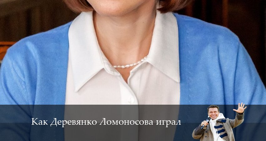 Как Деревянко Ломоносова играл (2 сезон) 2024 смотреть бесплатно лордфильм