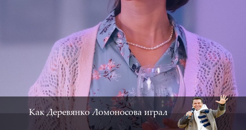 Как Деревянко Ломоносова играл сериал 2024 смотреть