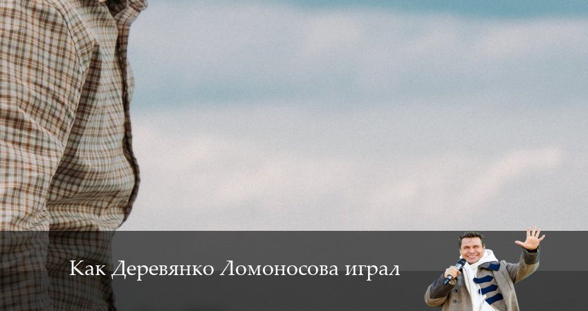 Как Деревянко Ломоносова играл 1 сезон 5 серия смотреть полностью без перерыва