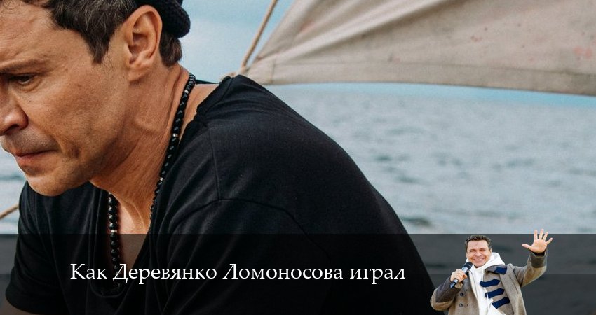 Как Деревянко Ломоносова играл сериал где смотреть