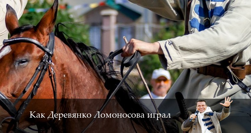 Смотреть сериал Как Деревянко Ломоносова играл 1 сезон 11 серия бесплатно и без рекламы