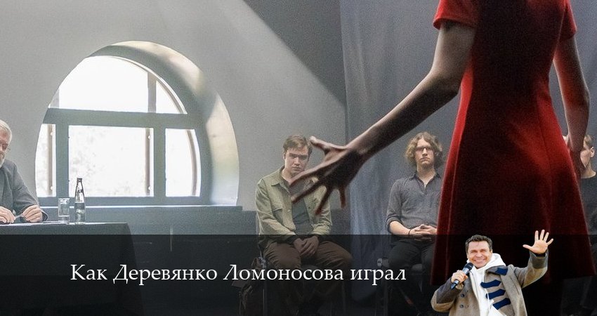 Как Деревянко Ломоносова играл (1 сезон) серия смотреть онлайн бесплатно